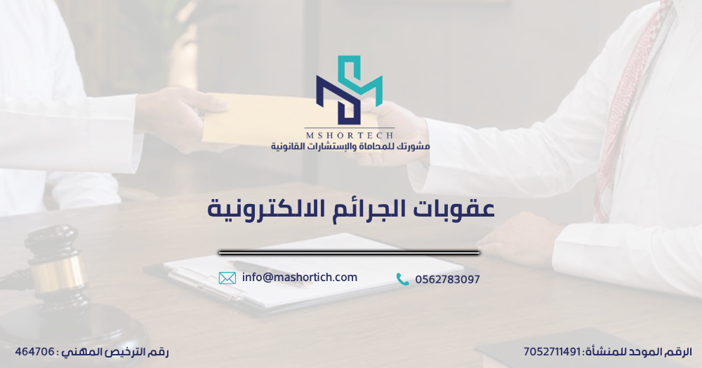 عقوبات الجرائم الالكترونية