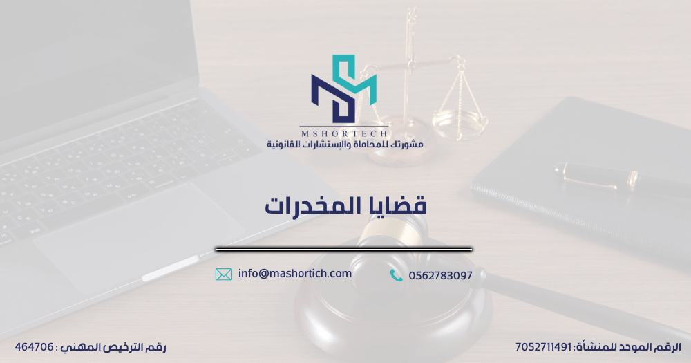 قضايا المخدرات