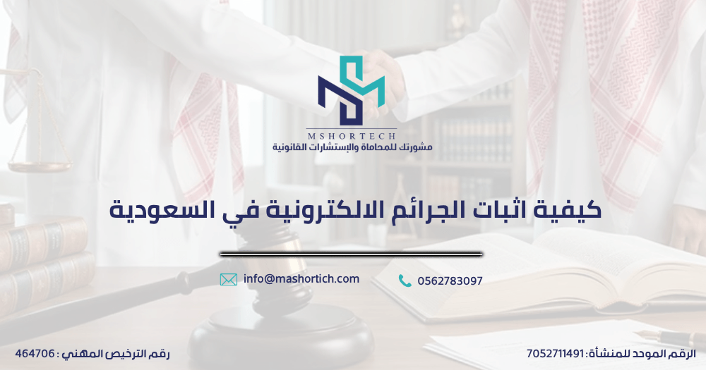 كيفية اثبات الجرائم الالكترونية في السعودية