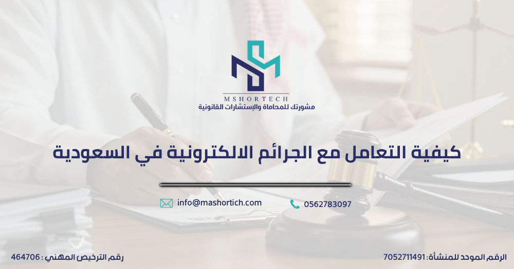 كيفية التعامل مع الجرائم الالكترونية