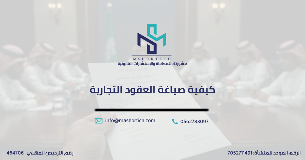 كيفية صياغة العقود التجارية