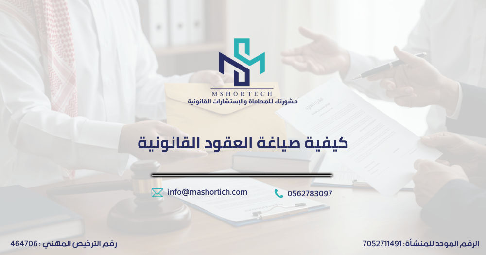 كيفية صياغة العقود القانونية