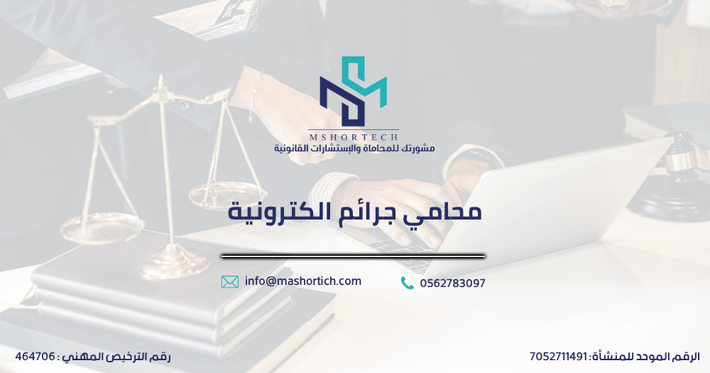 محامي جرائم الكترونية