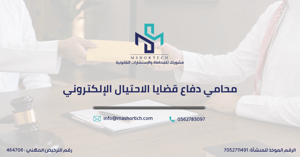 محامي دفاع قضايا الاحتيال الإلكتروني