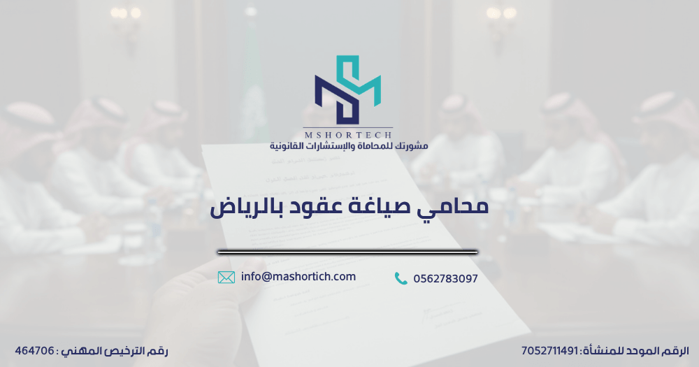 محامي صياغة عقود بالرياض