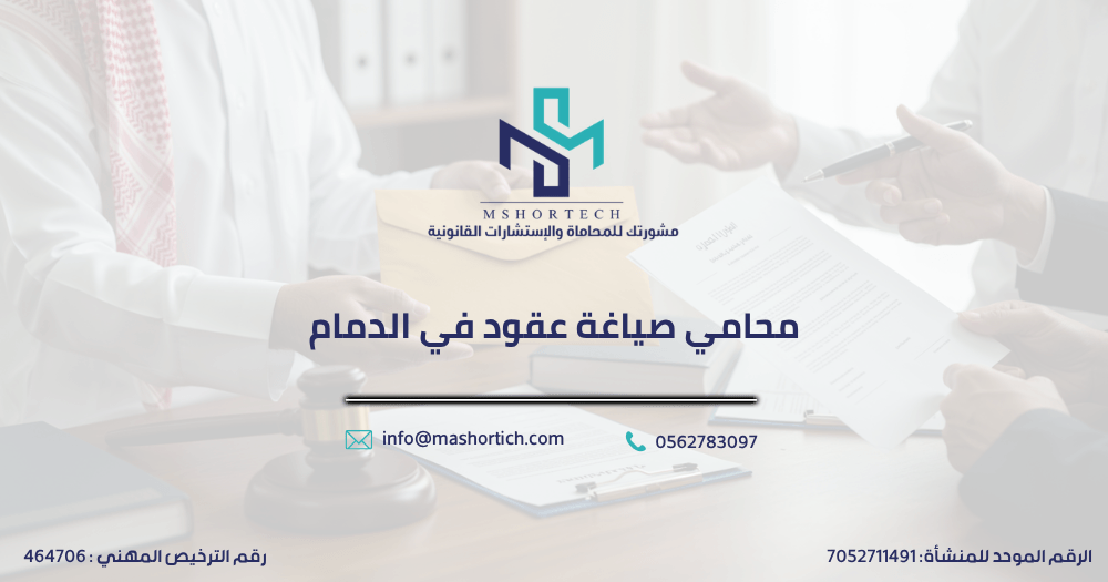 محامي صياغة عقود في الدمام
