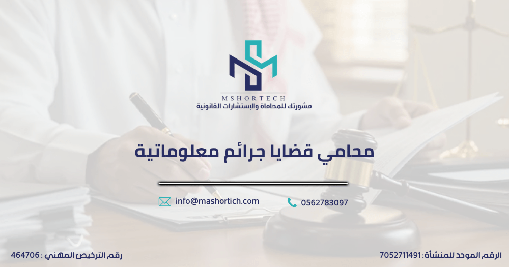 محامي قضايا جرائم معلوماتية
