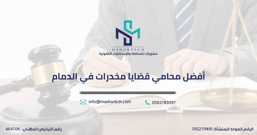محامي قضايا مخدرات في الدمام