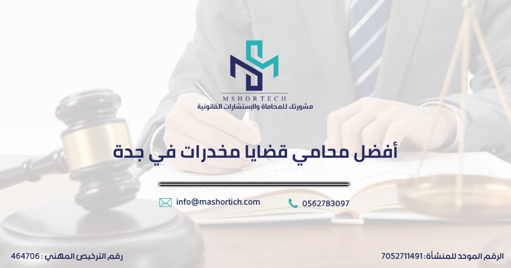 محامي قضايا مخدرات في جدة