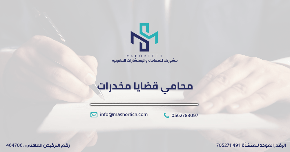 محامي قضايا مخدرات