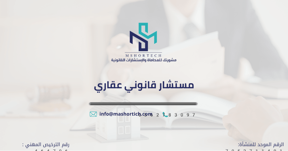 مستشار قانوني عقاري