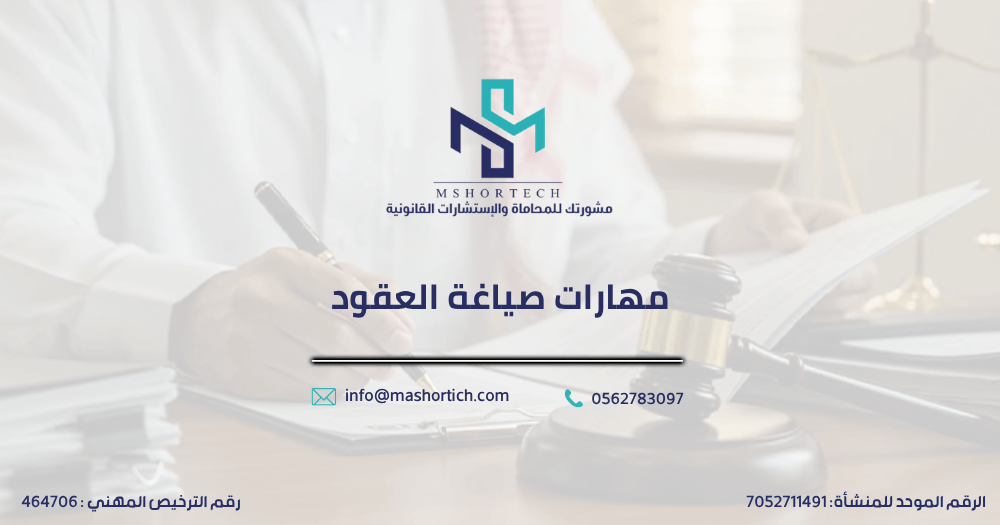 مهارات صياغة العقود
