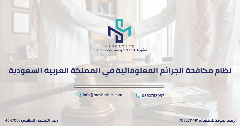 نظام مكافحة الجرائم المعلوماتية في المملكة العربية السعودية