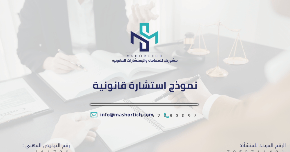 نموذج استشارة قانونية