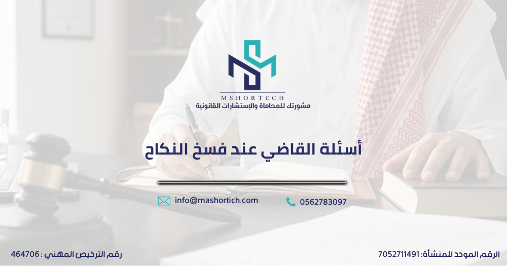أسئلة القاضي عند فسخ النكاح
