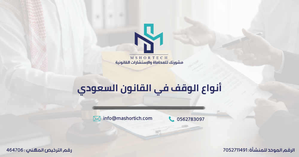 أنواع الوقف في القانون السعودي