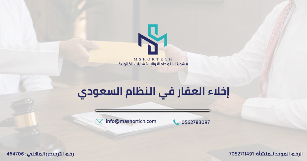 إخلاء العقار في النظام السعودي