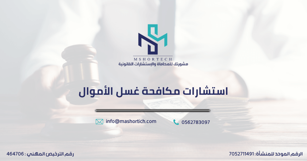 استشارات مكافحة غسل الأموال