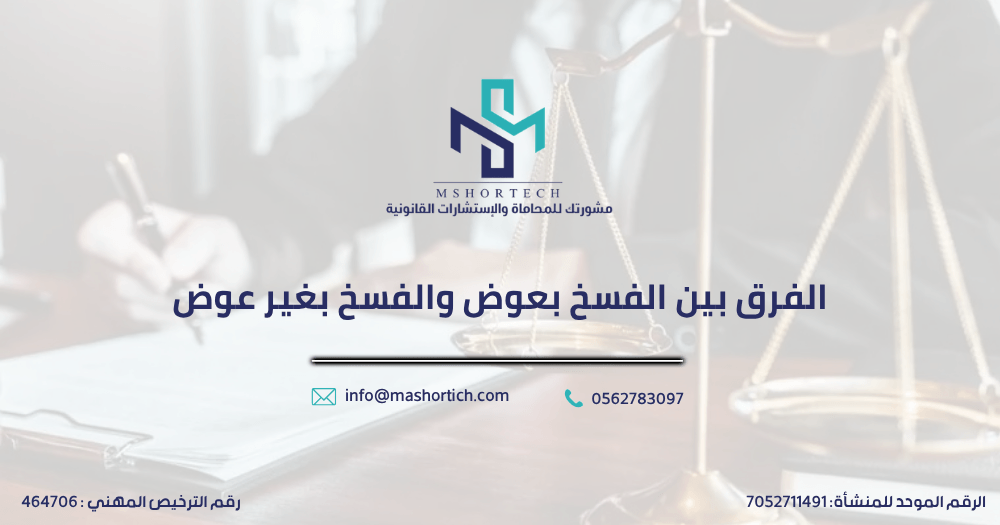 الفرق بين الفسخ بعوض والفسخ بغير عوض