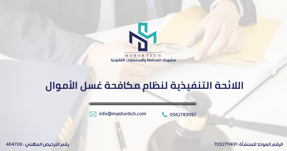 اللائحة التنفيذية لنظام مكافحة غسل الأموال