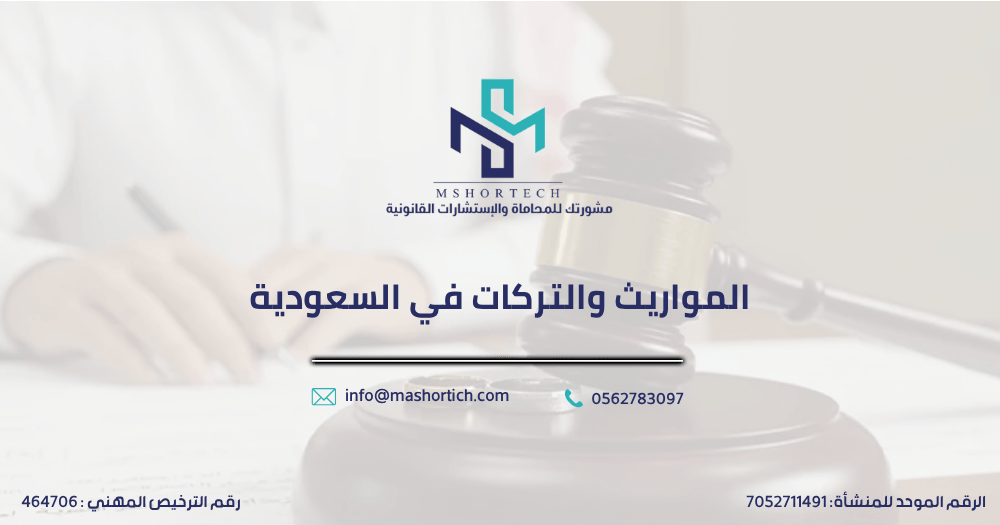 المواريث والتركات في السعودية