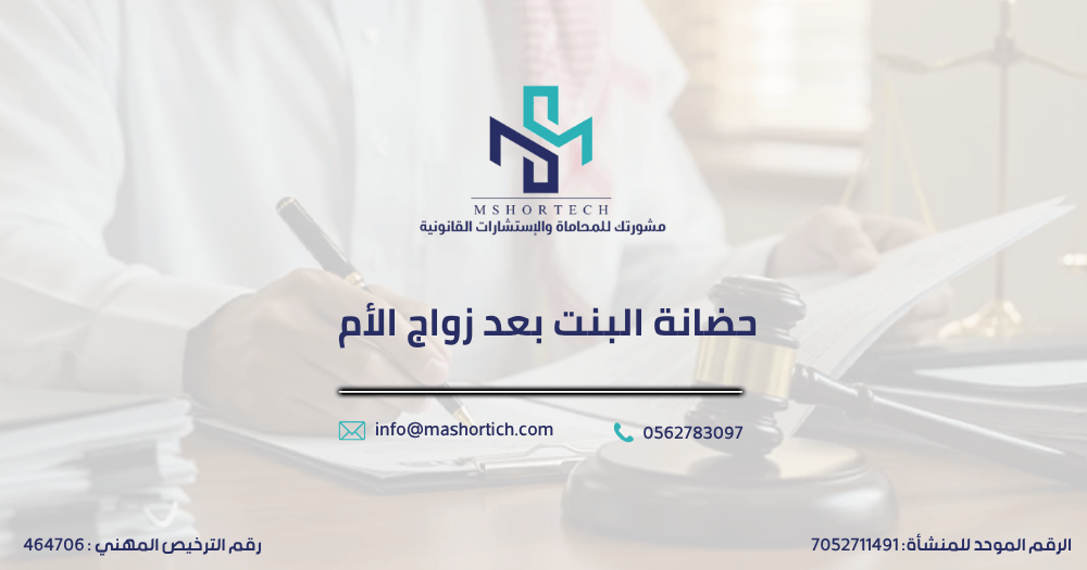 حضانة البنت بعد زواج الأم