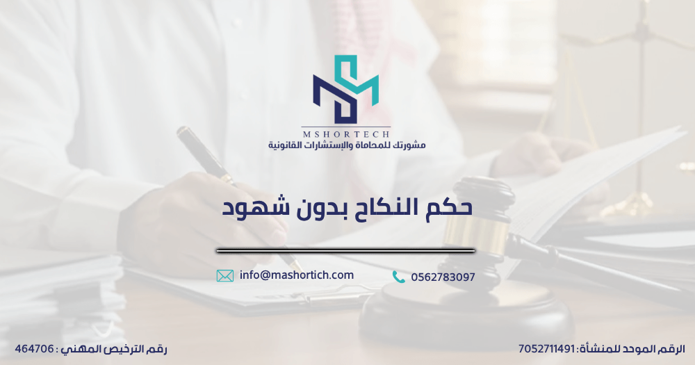 حكم النكاح بدون شهود
