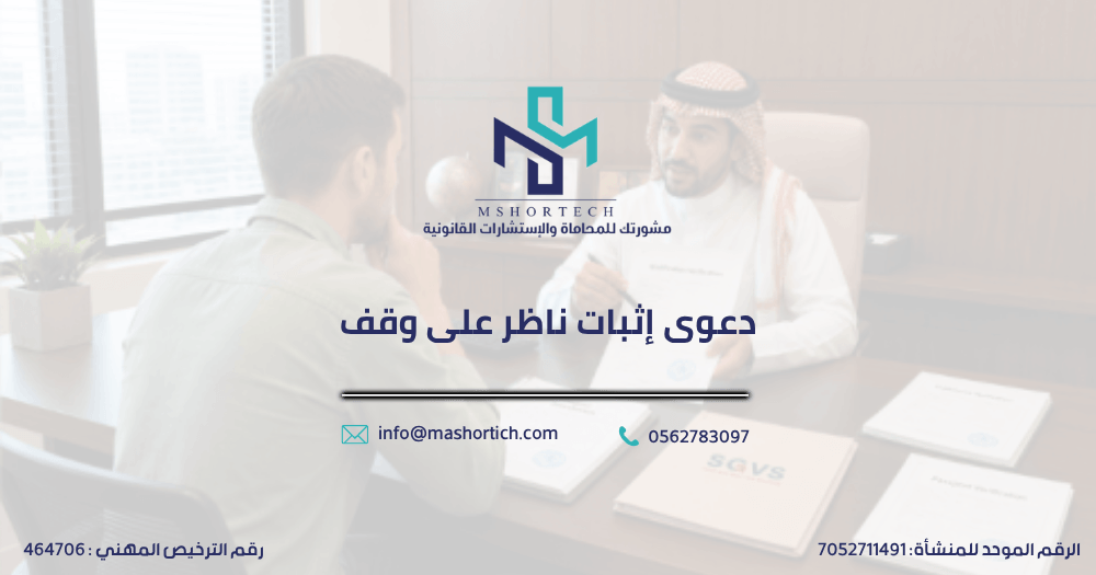 دعوى إثبات ناظر على وقف
