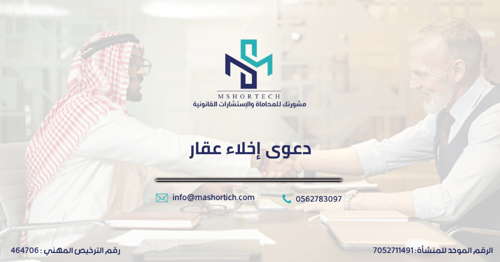 دعوى إخلاء عقار