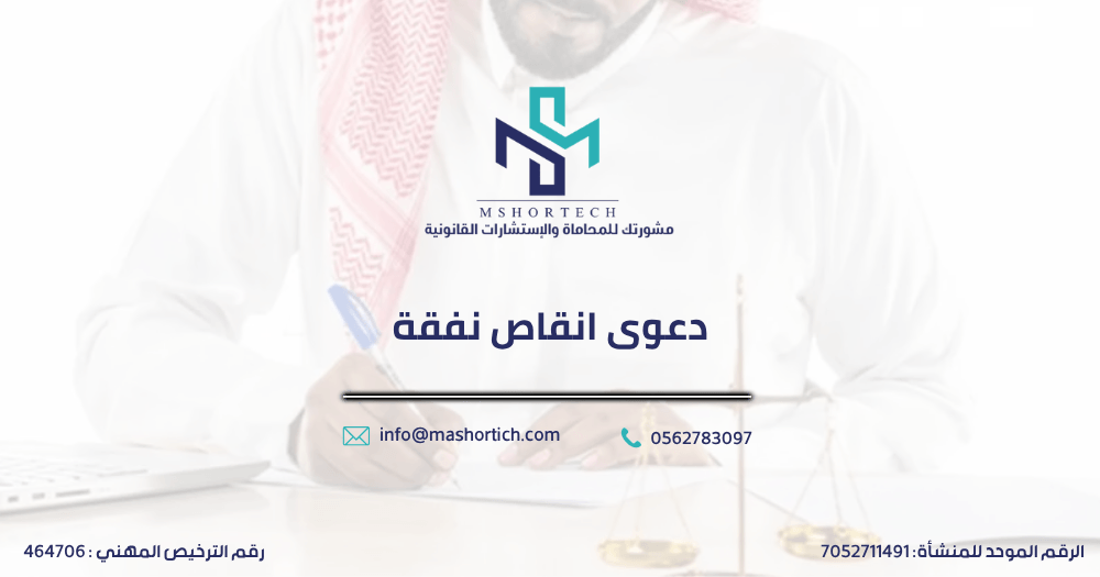 دعوى انقاص نفقة