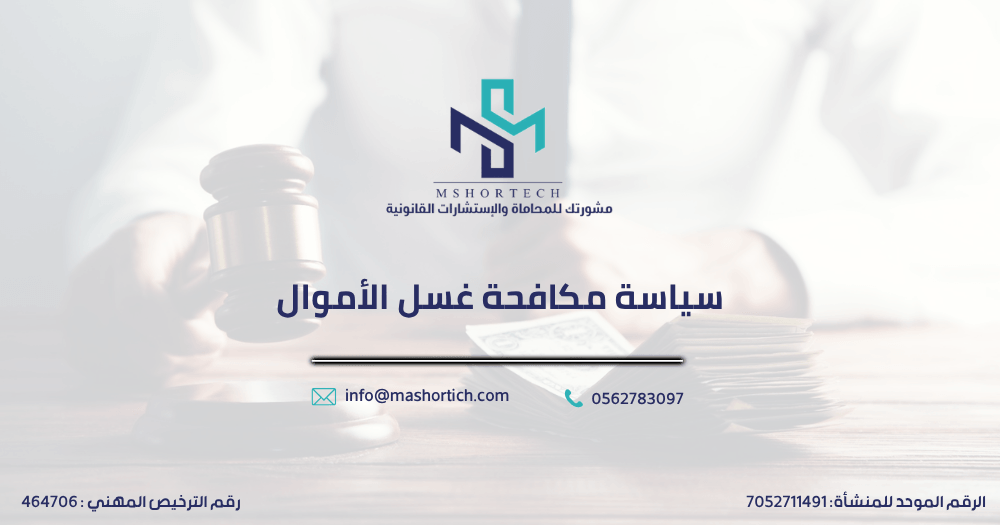 سياسة مكافحة غسل الأموال