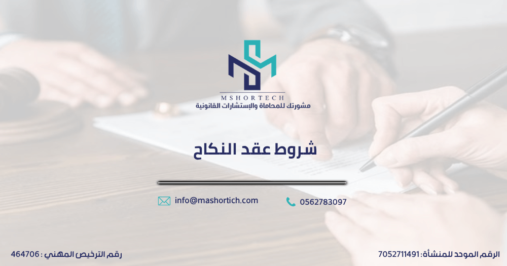 شروط عقد النكاح