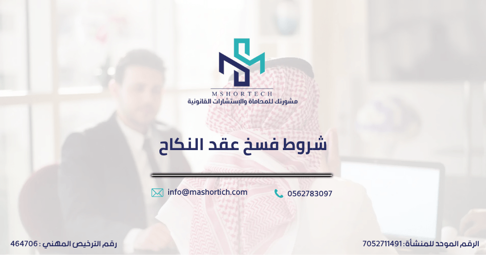 شروط فسخ عقد النكاح