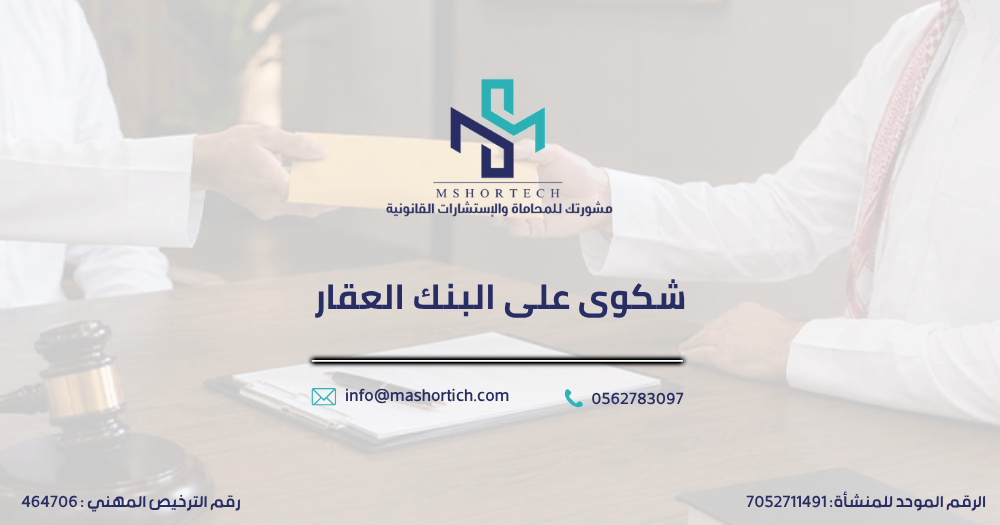 شكوى على البنك العقاري