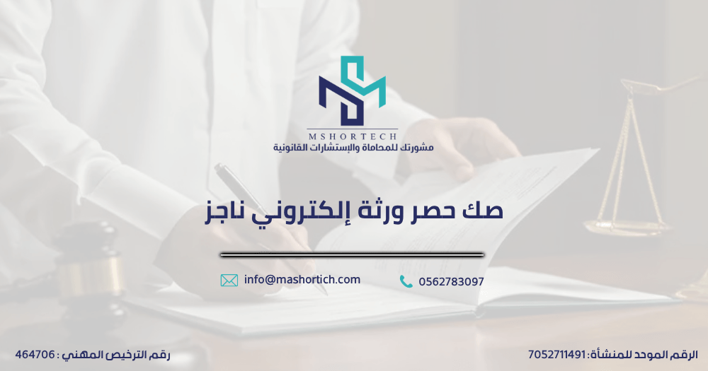 صك حصر ورثة إلكتروني ناجز