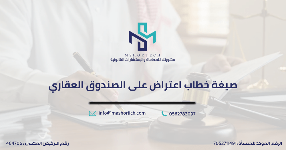 صيغة خطاب اعتراض على الصندوق العقاري