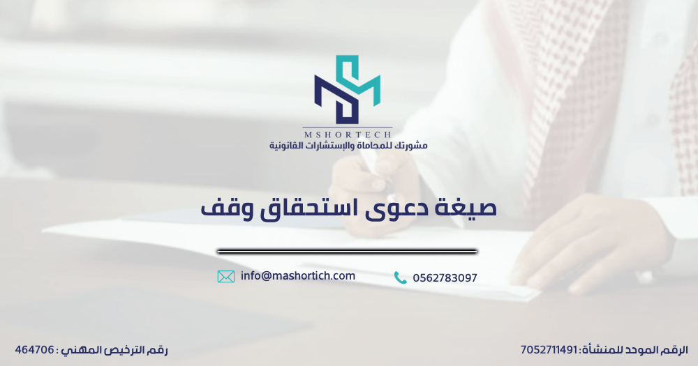 صيغة دعوى استحقاق وقف