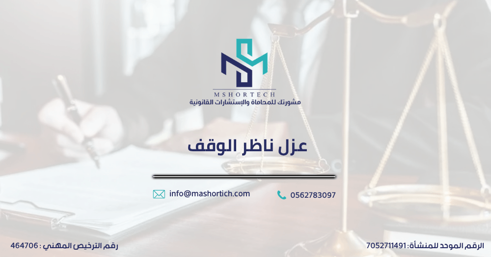 عزل ناظر الوقف