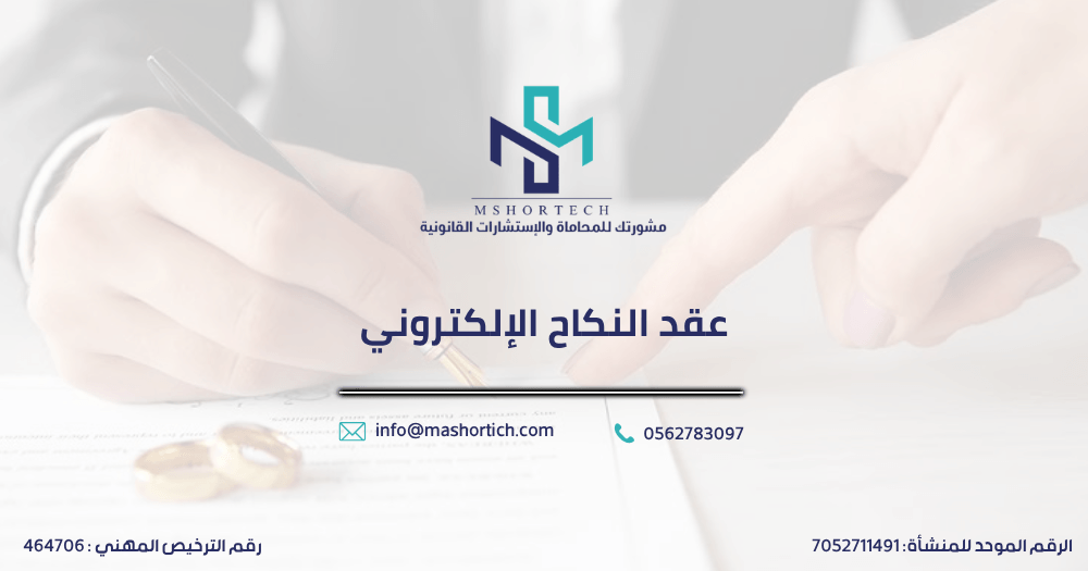 عقد النكاح الإلكتروني