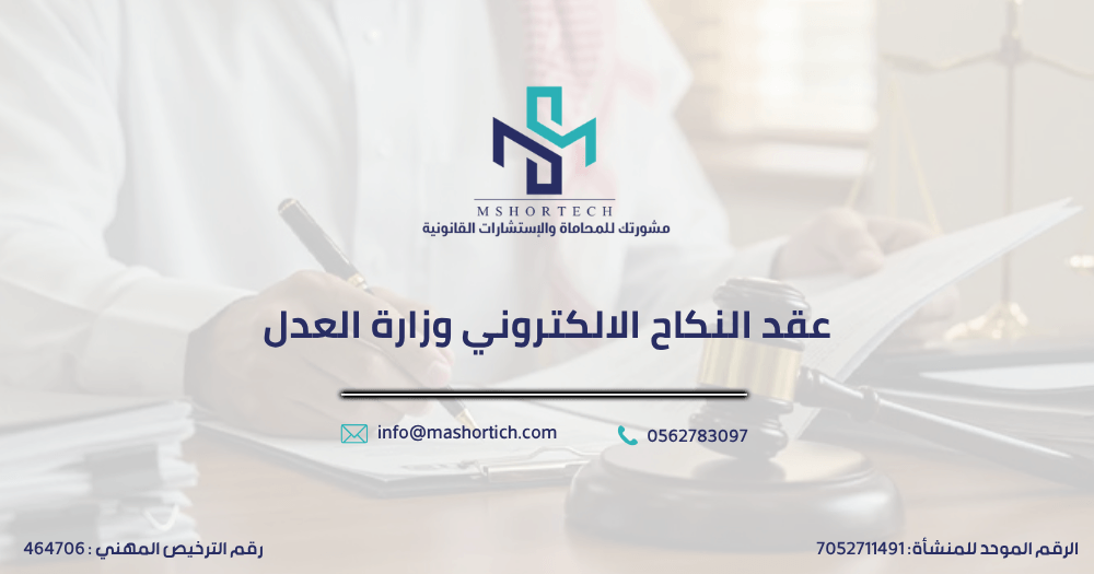 عقد النكاح الالكتروني وزارة العدل