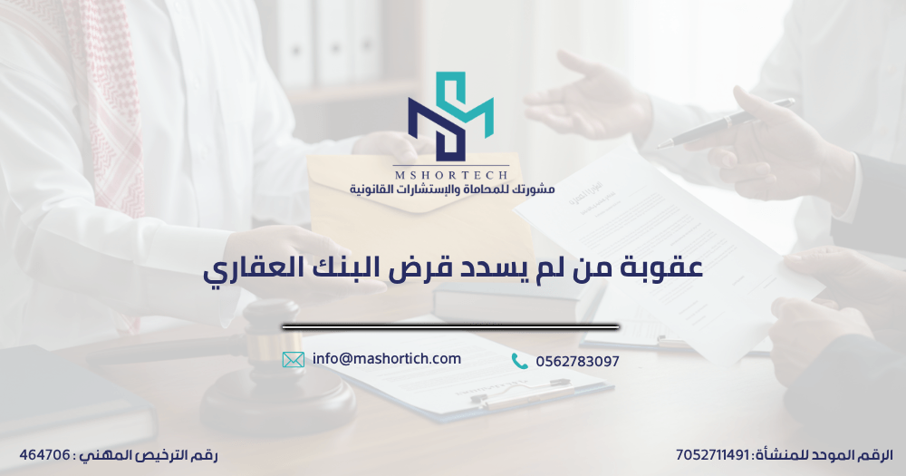 عقوبة من لم يسدد قرض البنك العقاري