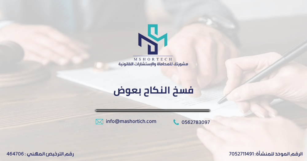 فسخ نكاح بعوض