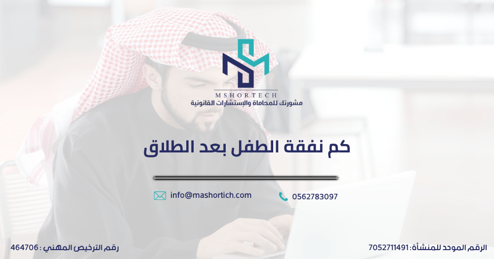 كم نفقة الطفل بعد الطلاق