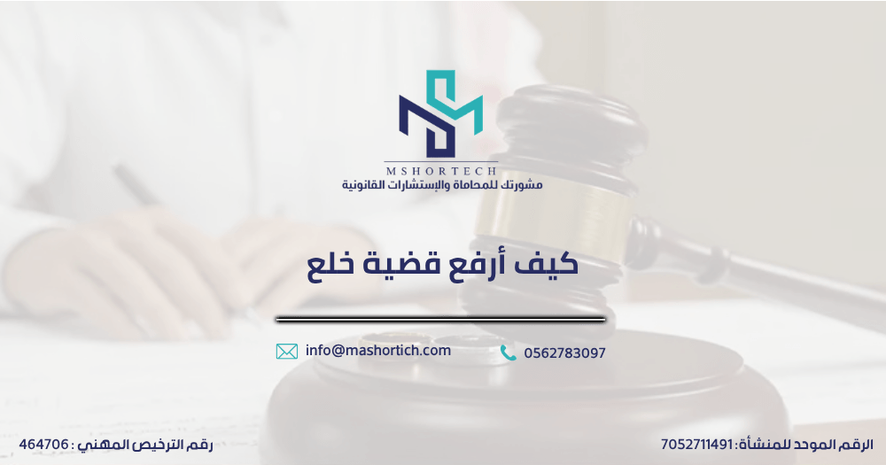 كيف أرفع قضية خلع