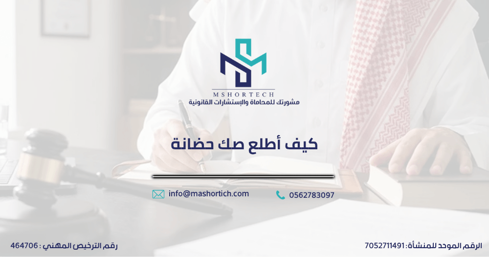 كيف أطلع صك حضانة