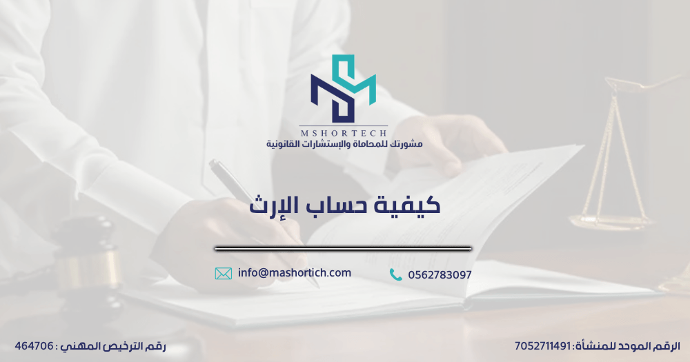 كيفية حساب الإرث
