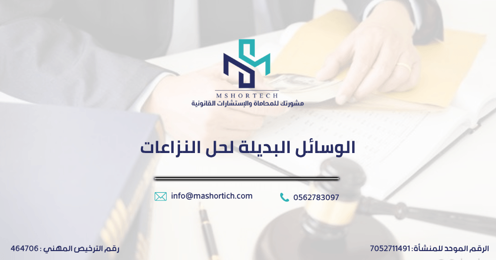 الوسائل البديلة لحل النزاعات