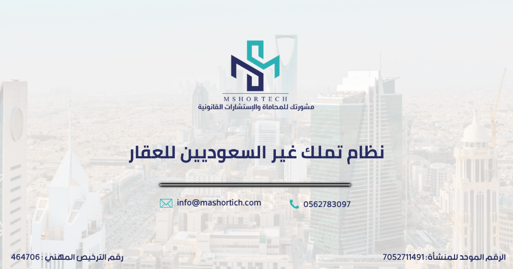 نظام تملك غير السعوديين للعقار