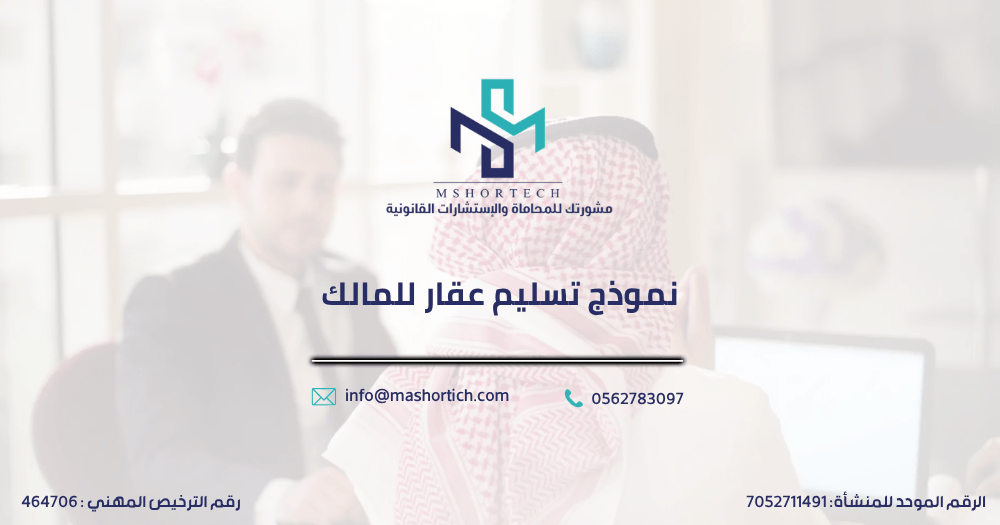 نموذج تسليم عقار للمالك
