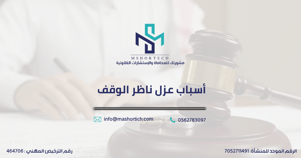 أسباب عزل ناظر الوقف